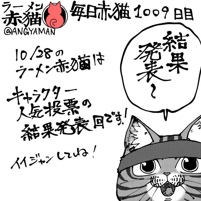 明日のラーメン赤猫は
キャラクター人気投票の結果発表回です!
アプリで見てイイジャンしてね!
121杯目 https://t.co/VPlG7b1Hds
#ラーメン赤猫 #ジャンププラス 