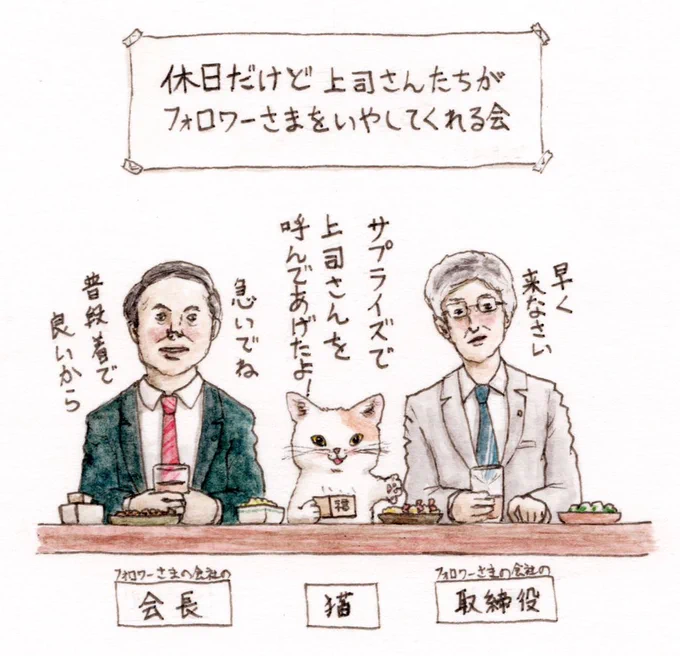 【番外編②】2/2
休日のお知らせ猫からの招待状✉️

みんな嬉しい『上の人たちとあなただけのサプライズ飲み会』へようこそ!🍶🎉

#猫  #cat  #イラスト  #過去絵 