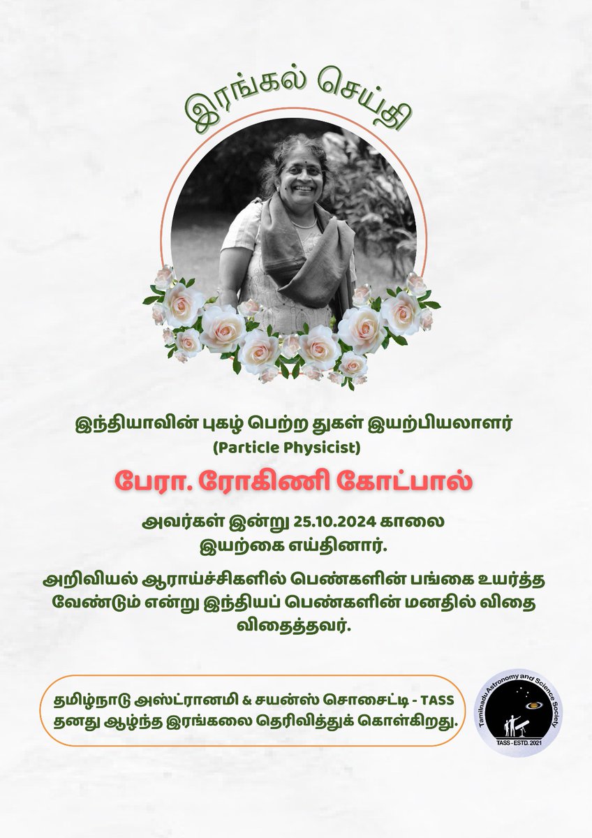 Tamilnadu Astronomy and Science Society (TASS) (@tass_official) on Twitter photo Heartfelt Condolences from <a href="/tass_official/">Tamilnadu Astronomy and Science Society (TASS)</a> #particlephysics #Physics #womeninscience Heartfelt Condolences from <a href="/tass_official/">Tamilnadu Astronomy and Science Society (TASS)</a> #particlephysics #Physics #womeninscience