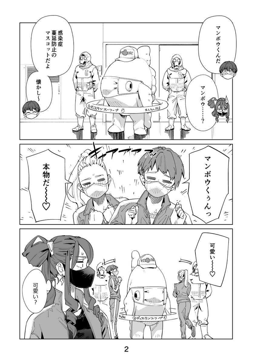 最新話『ニューノーマル49話』配信中です‼️
連載初期から登場させたかった蔓延防止マスコットゆるキャラ「マンボウくん」を遂に……遂に登場させることが出来ました✨
https://t.co/kGTpOdpYjT 