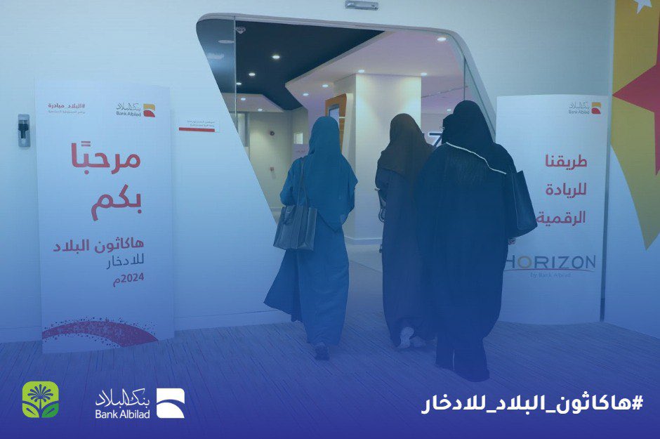 انطلقنا في #هاكاثون_البلاد_للادخار جاهزون للإبداع في تطوير حلول للادخار والتكنولوجيا المالية. ترقبوا تحديثات مشوقة من الفريق! ✨