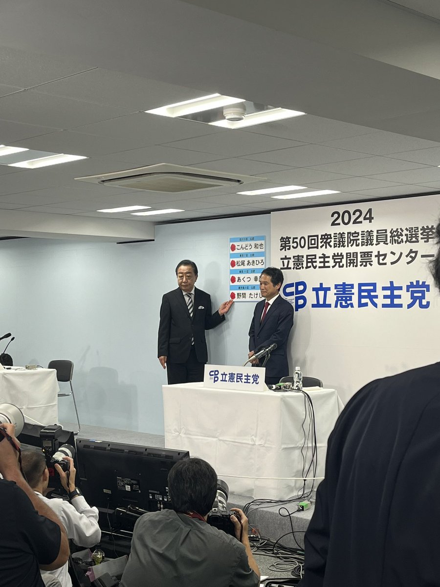 当選確実となった議員の名前を貼る、
通称『花つけ』始まりました。
カメラマンから『笑顔で』と何度注文されても、野田代表の表情は緩みません。

伝えられている情勢と比べ、
立憲民主党開票センターは、緊張感のある空気です。

#JFN選挙2024