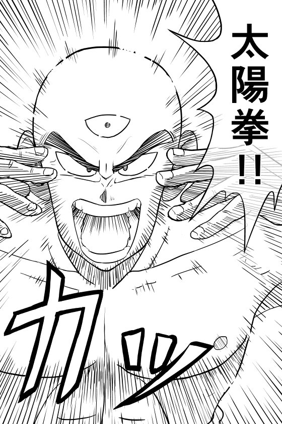 ドラゴンボール外伝
転生したら天津飯だった件(2/3) 