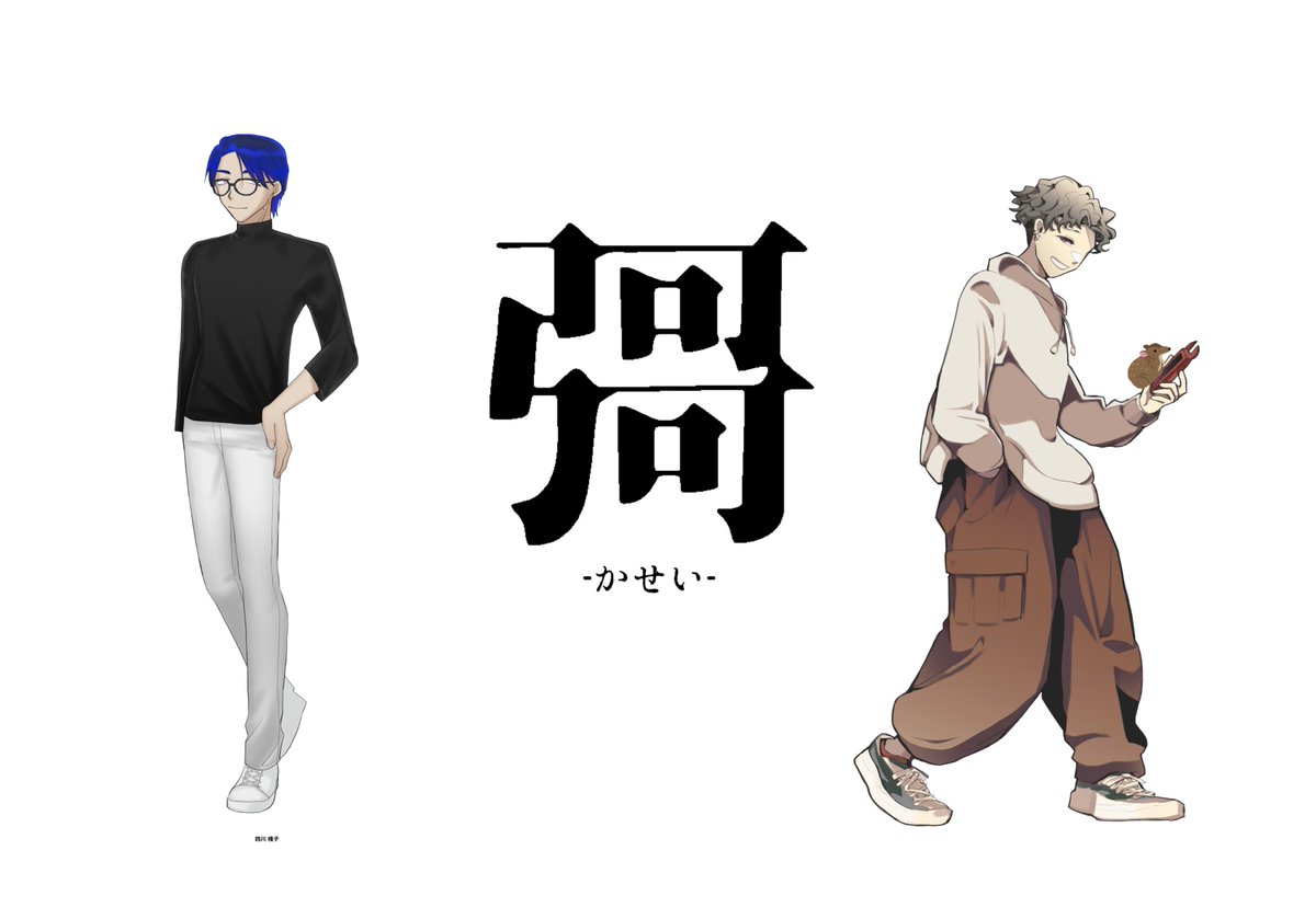 @PCS_TL クトゥルフ神話TRPG
「彁(かせい)」
KP:相田さん🥤
HO罪:四川 棧子(滅さん🌟)
HO罰:百葉 千秋(べいち🦐)
🪧棧子のなぞなぞが解けなくて開始時間を遅らせました 