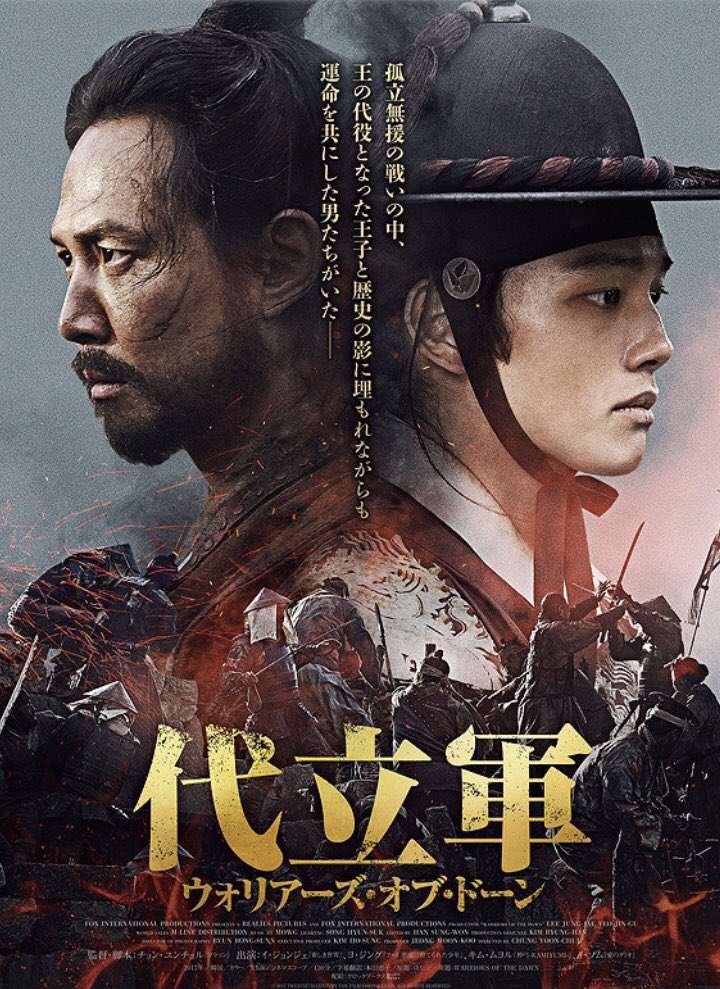 温めすぎてた #代立軍 鑑賞。いやぁ…凄いとしか言えない自分の語彙力がもどかしい😭イジョンジェさんの素晴らしさは勿論、世子光海君の成長を演じるヨジングの演技力たるや😭この後に #王になった男 で同じ光海君を演じてあんな展開になるなんてまじ号泣するしかないじゃまいか〜😭#여진구 #ヨジング