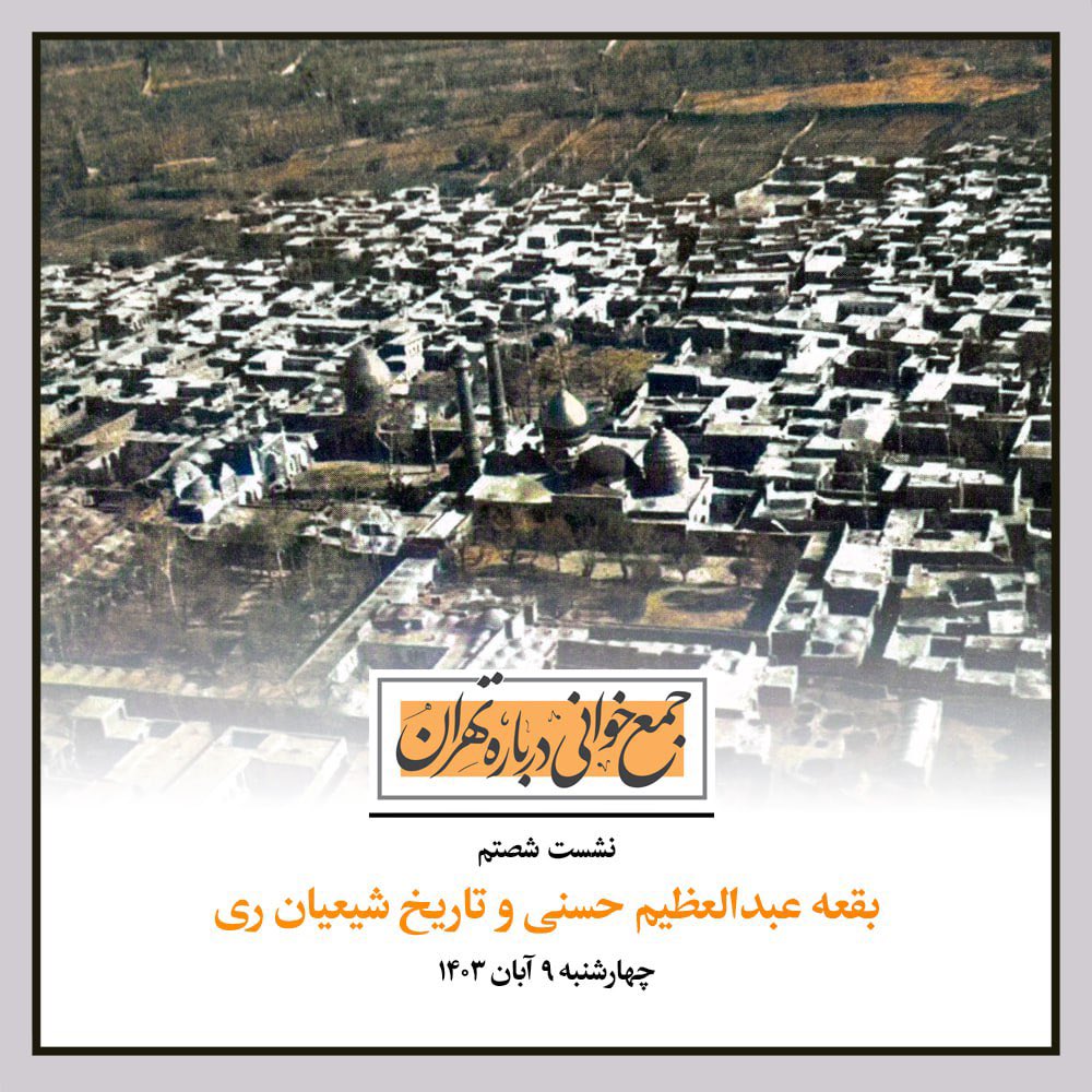 نشست شصتم از مجموعه نشست‌های «جمع‌خوانی درباره تهران» به روایتِ مرتضی رحیم‌نواز روز چهارشنبه ۹ آبان، ساعت ۱۳ تا ۱۵ در «موزه تصاویر معاصر»، واقع در خیابان وصال شیرازی، نرسیده به بلوار کشاورز. کوچه شیرین بیانی (مریم). پلاک ۵، برگزار می‌شود.

ورور براى عموم آزاد و رايگان است.