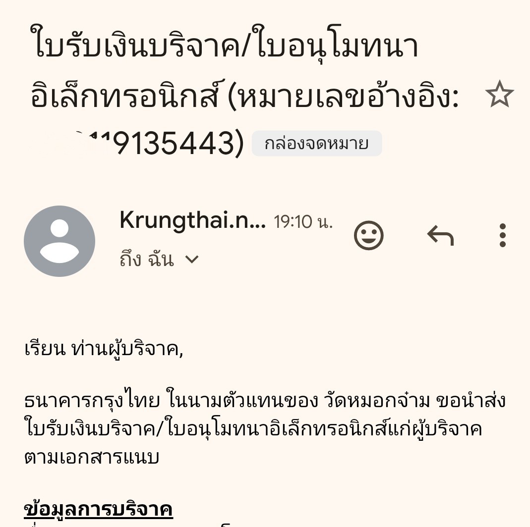 บริจาคแล้วได้ใบอนุโมทนาบุญเข้าเมลเลย ลดหย่อนภาษีได้ด้วย