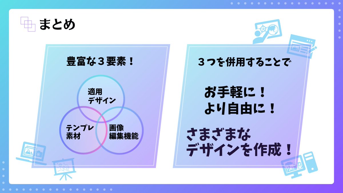今日の発表は、Canvaの紹介でした！

サークルのビラ、どう作ったらいいか分かんないよ〜😵‍💫
授業でスライド作るけど、パワポだとなんかダサい……🤔

そんなとき、豊富なテンプレートや素材、直感的な編集機能で助けてくれるデザインツールです！👩‍🎨🛠️

無料版でも機能十分！楽しそうですね〜