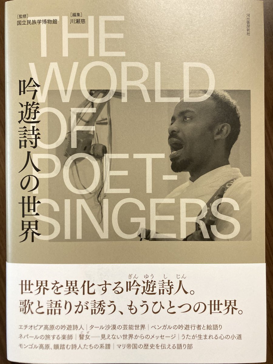 42Xncc1701's tweet photo. 先日行ったみんぱくの特別展「吟遊詩人の世界」の図録が良かった。
特別展自体は映像と楽器や衣装の展示が中心で、図録だと映像は見られないし文章での解説が読めればいいかと思って購入した���、QRコードを読み取って展示されていた映像をいつでも何度でも見返すことができる仕組みになってた。 https://t.co/vjyylPTwOV