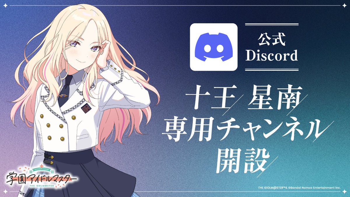 ◤￣￣￣￣￣￣￣￣￣￣ 公式Discord #十王星南 専用チャンネル 登場