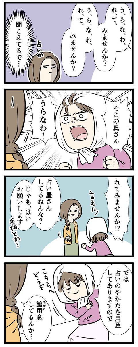 占いの館へのお誘いをミスった出会い
占い師に未来を占われた話 1/4

#コミックエッセイ
#漫画が読めるハッシュタグ 