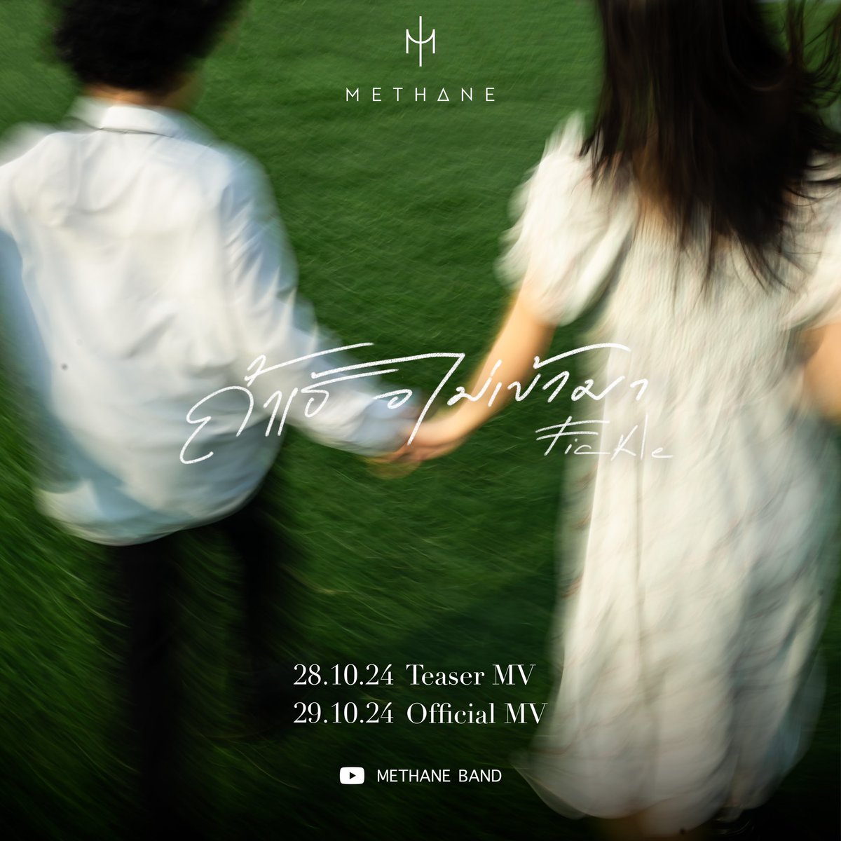 Methaneofficial's tweet photo. "ถ้าเธอไม่เข้ามา"

Teaser - 28.10.2024

Official MV - 29.10.2024

#มีเทน
#Methane
#ถ้าเธอไม่เข้ามา https://t.co/yvkJZJstB8