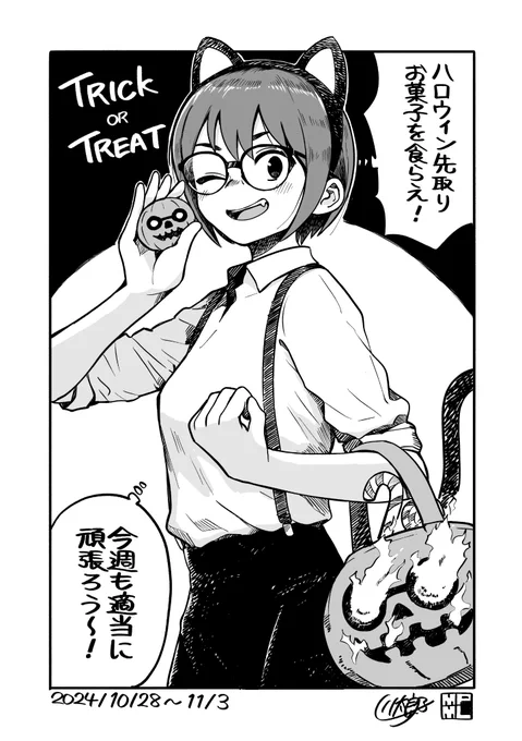 今週も適当に頑張ろう〜!👓🎃🍪🍭 #今週も適当に頑張ろう 