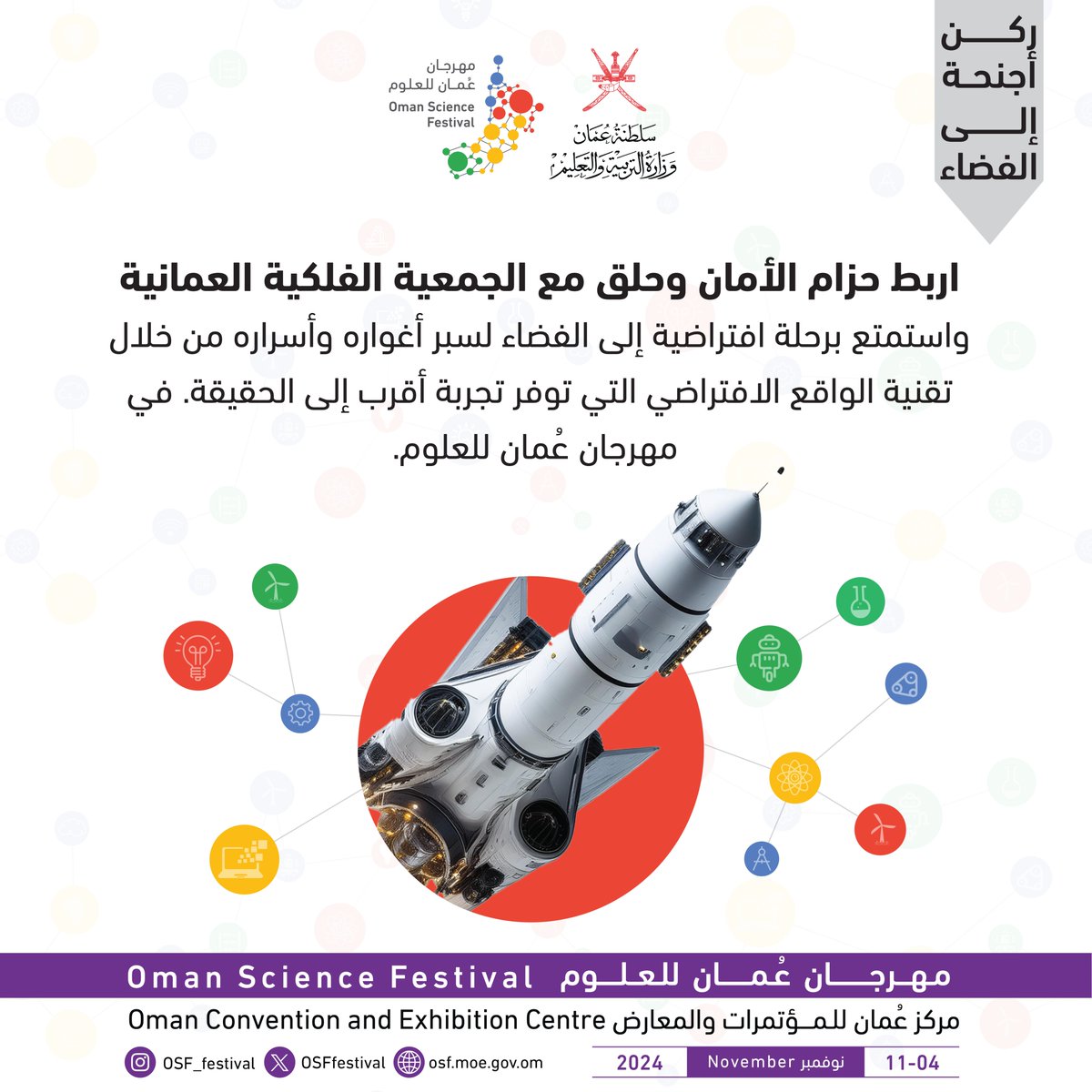 OSFFestival's tweet photo. اربط حزام الأمان وحلق مع الجمعية الفلكية العمانية
 واستمتع برحلة افتراضية إلى الفضاء لسبر أغواره وأسراره من خلال تقنية الواقع الافتراضي التي توفر تجربة أقرب الى الحقيقة. في #مهرجان_عُمان_للعلوم 
#مواردنا_المستدامة

@falakoman https://t.co/lC78F0EAYN
