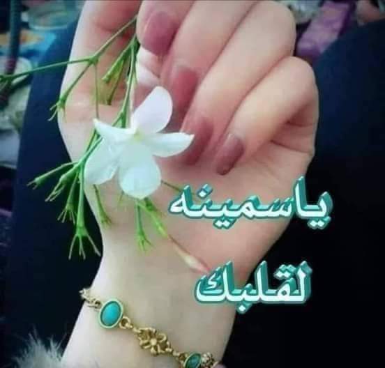 مساؤكم عناقيدُ فرحٍ تُلامسُ شغافَ قلوبكم🎋💜
 فتمْلأها أُنْساً و مسَرّة 🎀🌸
أسأل الله أن يجعل مساءكم فرحاً🌷
واسعَ البهجة يشرح به صدوركم🦋
مساؤكم أقدار سعيدة 🌸
تقف على عتبة أبوابكم بإذن الله تعالى .💫🌺

🌸🌷💜🌷🌸🌷💜🌷🌸