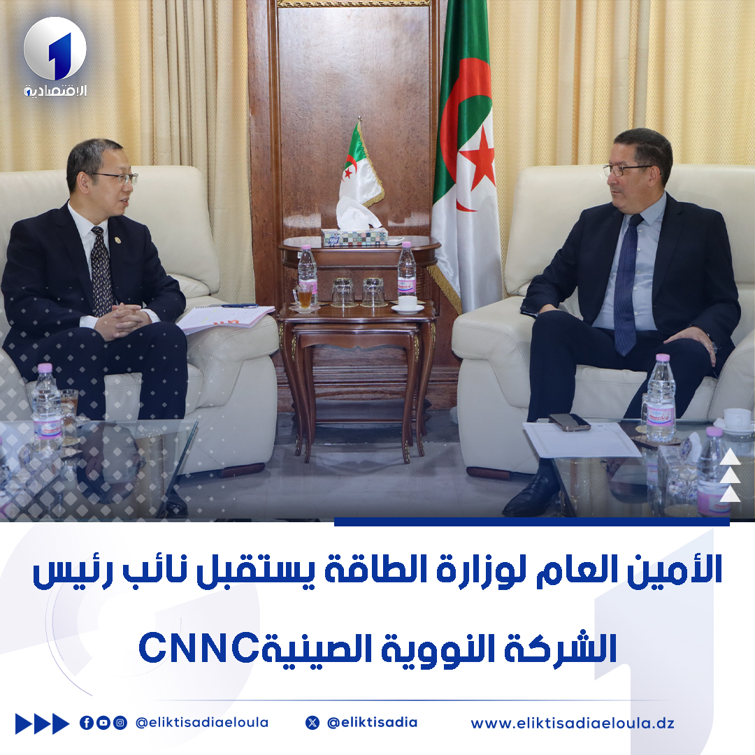 eliktisadia's tweet photo. #الجزائر - #الصين : استقبل الأمين العام لوزارة الطاقة والمناجم، عبدالكريم عويسي، اليوم الأحد، نائب رئيس المؤسسة الوطنية النووية الصينية (#CNNC)، السيد كياو غانغ Qiao Gang، و هذا بحضور محافظ الطاقة الذرية #COMENA ، عبد الحميد ملاح و إطارات من الوزارة و من المؤسسة الصينية... 1/2 https://t.co/7EpXExE7on