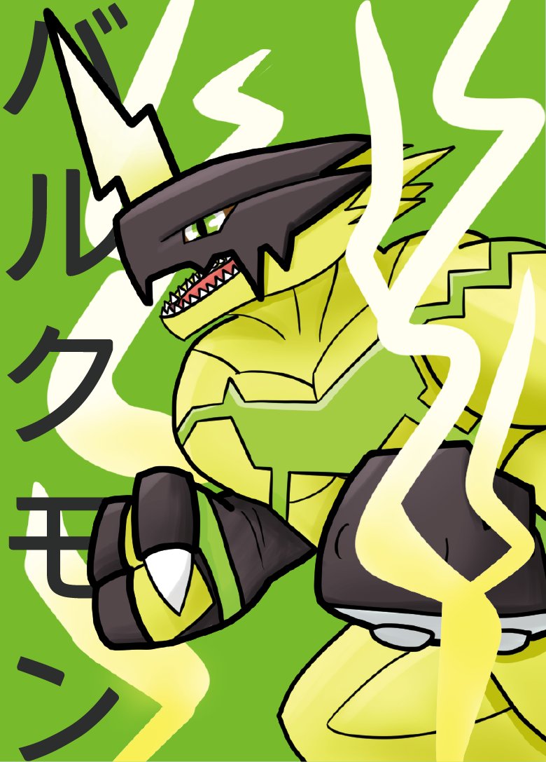 han_pram_tom's tweet photo. #バルクモン #bulkmon #digimon #デジモン #デジモンシーカーズ https://t.co/NESbn6KSX1