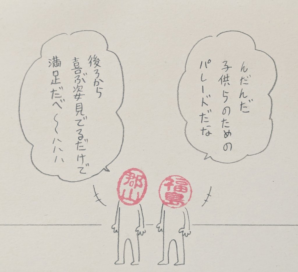 人すごかったらしい
※この丸い福島さんは「市」です
#ハンコ都道府県 
