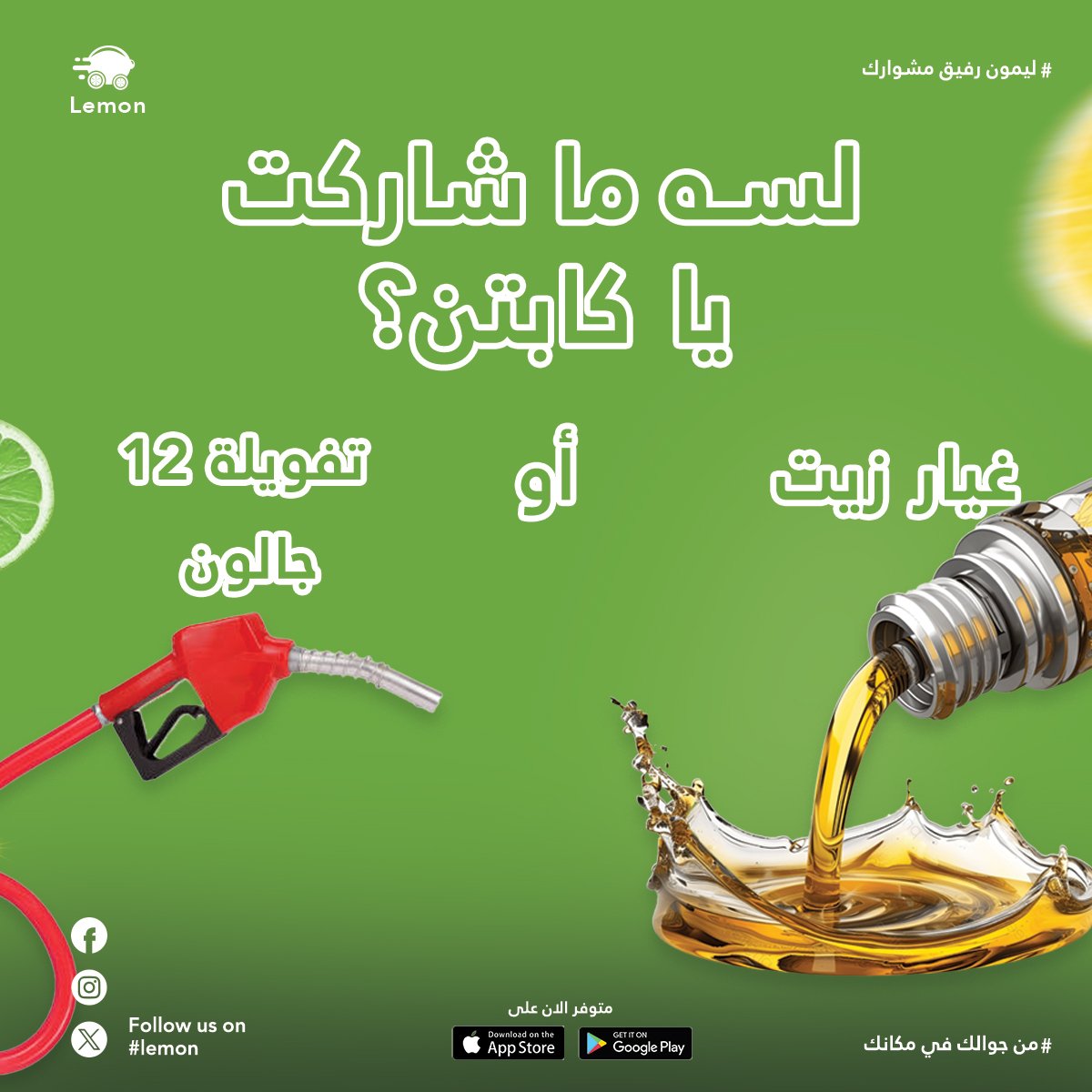 شاركتوا في سحب ليمون للكباتن ولا لسه؟🤔
السحب حيكون  على فائزين اتنين😍

جوائزنا:
الفائز الأول: قيمة مالية لغيار زيت.
الفائز الثاني: قيمة مالية لتفويلة 12 جالون.

ما عليك غير:
تحمّل تطبيق الكابتن وتسجل بياناتك فيه.
رابط التطبيق:
play.google.com/store/apps/det…

آخر يوم للمشاركة يوم 10/30