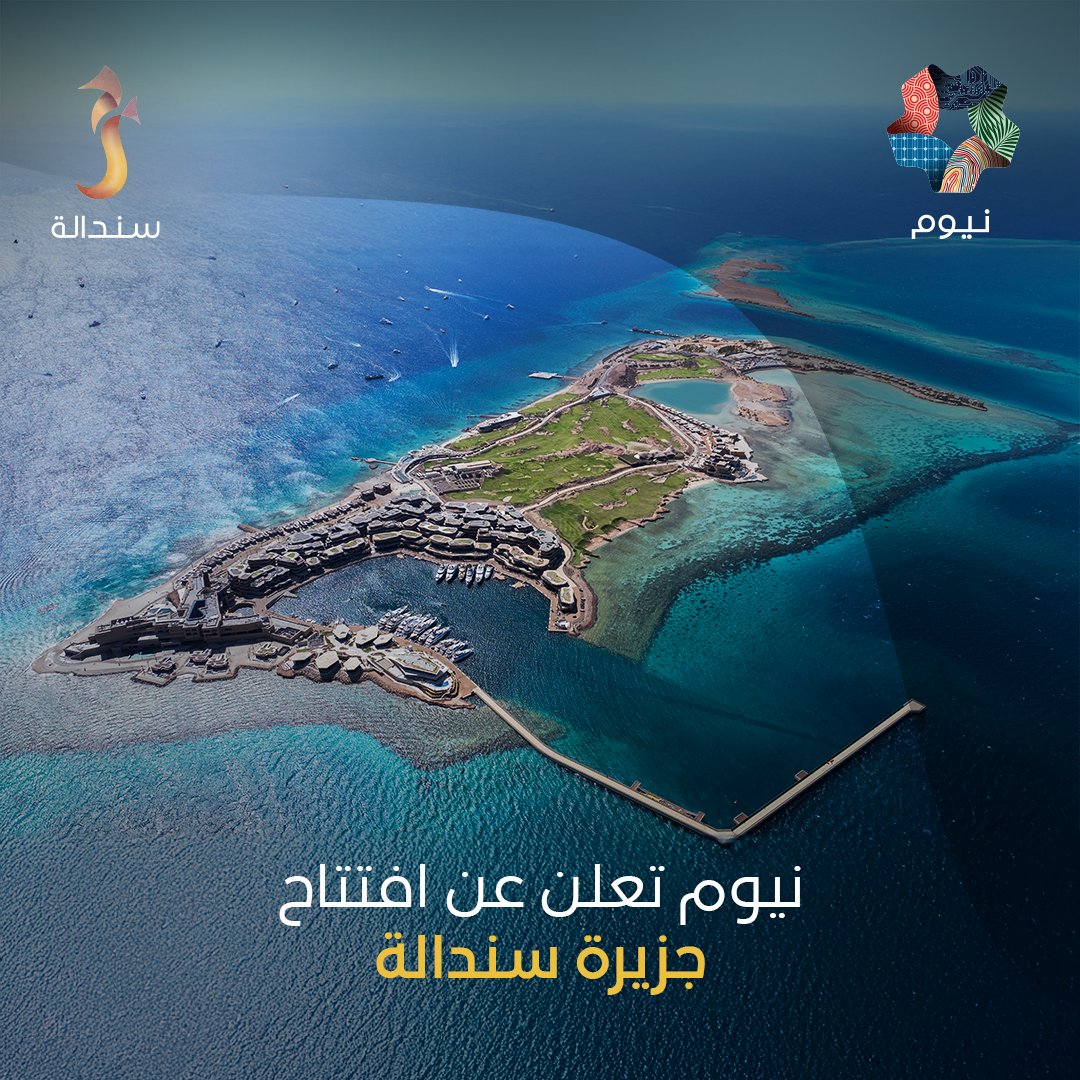 يعلن مجلس إدارة نيوم عن افتتاح جزيرة #سندالة، الوجهة العالميّة للسياحة البحريّة الفاخرة على البحر الأحمر. وتعد سندالة أولى وجهات #نيوم استقبالاً للزوار، ما يشير إلى تسارع الأعمال وتقدم مشاريع نيوم نحو تحقيق رؤيتها العالمية الطموحة 🏝️🌎 

للمزيد: bit.ly/3CbW7Uj