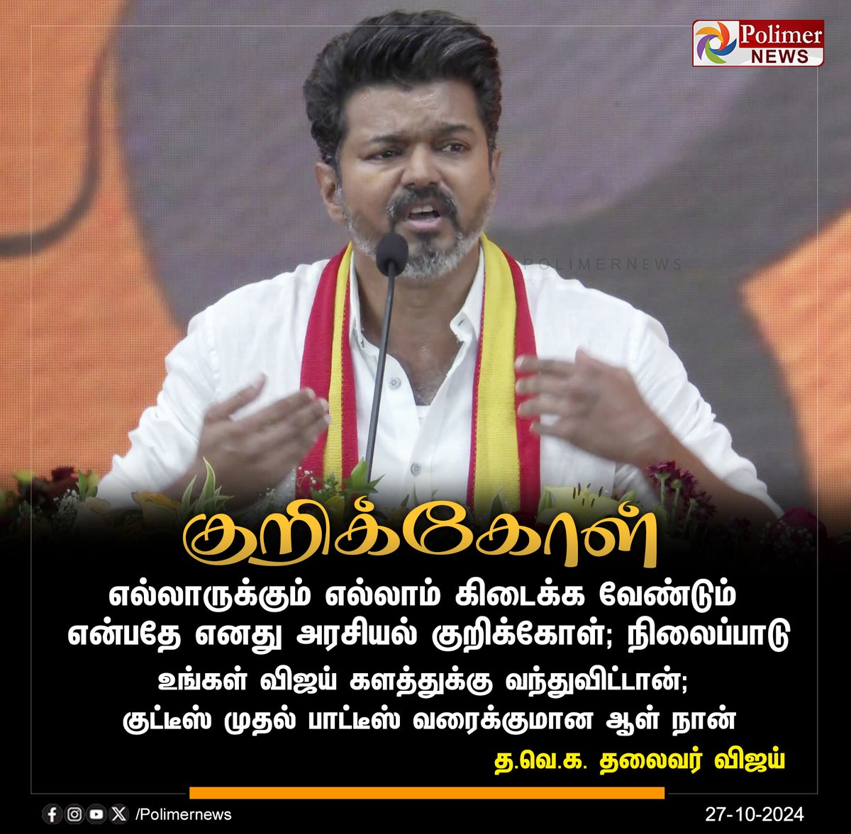 polimernews's tweet photo. #JUSTIN ||  குறிக்கோள் | #Viluppuram | #Vikravandi | #TVKMaanadu | #Banners | #TVKVijay | #ActorVijay | #தமிழகவெற்றிக்கழகம் | #ThalapathyVijay | #TVKFlag | #TVKPresidentVijay | #NAnand | #Poice | #TVKMaanaduLiveUpdateWithPolimerNews | #TVKMaanaduUpdate | #PolimerNews https://t.co/9NCrxL3iT3