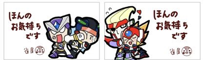 本日差し入れに付けたメッセージカードのイラスト一覧です

1枚目は個別にお渡ししたかった相互さんとお隣サークルの方へ、エックス&amp;ゼロ、ナモゲ、レクセルはその場でお会いした方へ押し付けさせていただきました!

受け取ってくださった皆さん、ありがとうございました! 