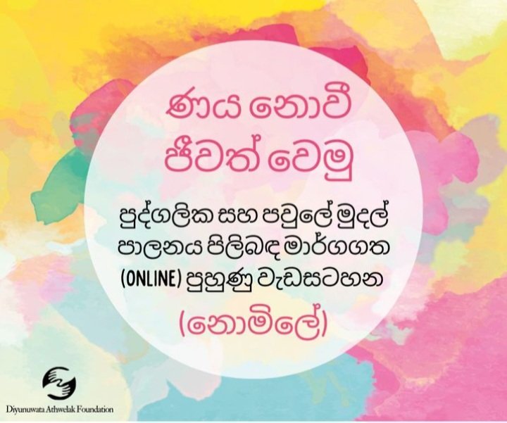 ණය නොවී ජීවත් වෙමු
පුද්ගලික සහ පවුලේ මුදල් පාලනය පිලිබඳ online පුහුණු වැඩසටහන (නොමිලේ) 

රැකියා කරන නොකරන කාන්තාවන් සඳහා විශේෂයෙන් සැකසුනද රැකියා කරන,  යම් මාර්ගයකින් මුදල් උපයන ගැහැණු පිරිමි කාටත් අදාළය.
<a href="/TrainerNilooka/">Nilooka Dissanayake, ACMA, MBA (Strathclyde)</a> <a href="/athwelak/">Diyunuwata Athwelak Foundation</a> 
Details: facebook.com/share/oq6gBkmn…
Please share.
