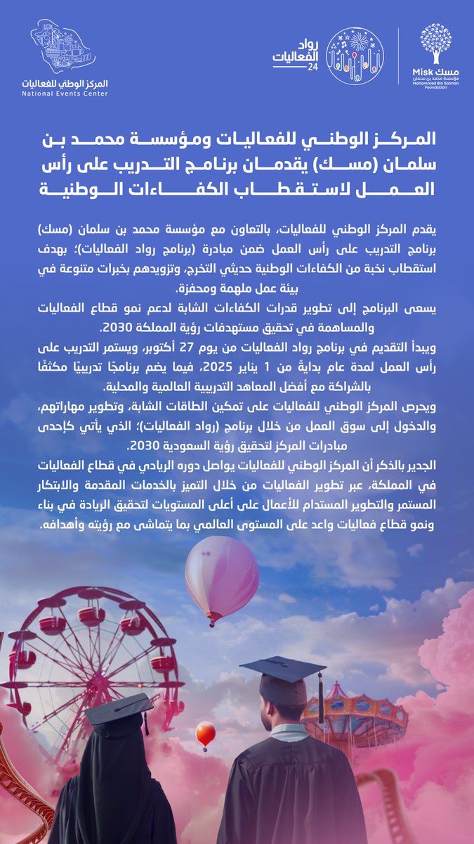 برنامج التدريب على رأس العمل لتطوير حديثي التخرج بالتعاون بين #المركز_الوطني_للفعاليات ومؤسسة محمد بن سلمان "مسك" ضمن برنامج #رواد_الفعاليات 💫