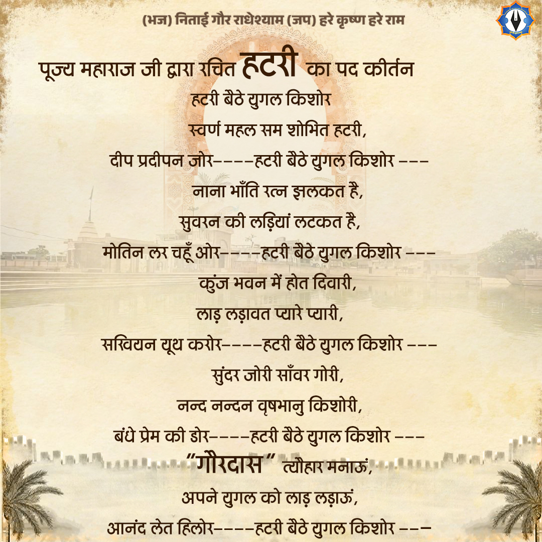 GaurdasJi's tweet photo. बहुत से भक्तों द्वारा पूछा जा रहा है "हटरी किसे कहते हैं ?" परम पूज्य श्री गौरदास जी महाराज जी के शब्दों में जानिये हटरी क्या है : #hatri #ramaekadshi #diwali #shrigaurdasjimaharaj #"हटरीकिसेकहतेहैं?" https://t.co/HjAenDTnPv