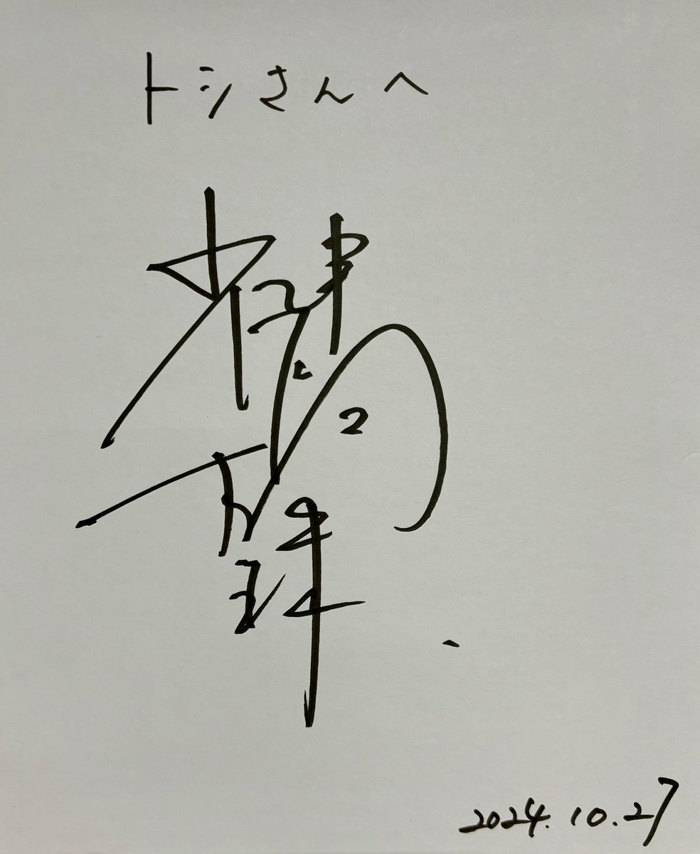 Takuma_Toshi's tweet photo. 久しぶりに楓珠くんのイベント行ったら、まさかの座席番号のくじでサイン入り色紙が当たった🤣
宛名の表記まで聞いてくれた🥹
信じられないことが起きてて震えすぎてたら、司会の方のマイクに前歯当たったw
それにしても字がうまい！
#神尾楓珠
#kamio_fuju https://t.co/OmQBFqPVyS