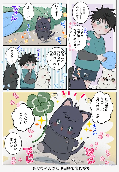 🐺特訓めぐにゃんさん🐱 