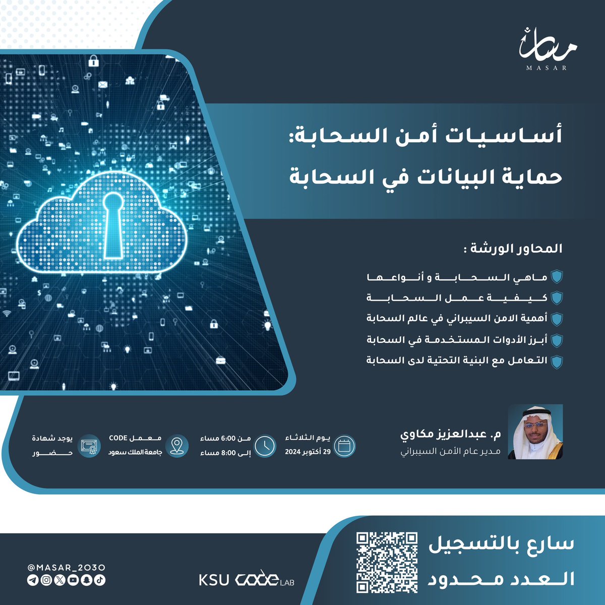أهلًا أصدقاء مسار، يسرنا أن نُعلن عن إطلاق ورشة عمل جديدة بعنوان "أساسيات أمن السحابة: حماية البيانات في السحابة" 🔐 

🎙️يقدمها م. عبدالعزيز مكاوي
⏳يوم الثلاثاء 29 اكتوبر 
📍حضوريًا في معمل CODE جامعة الملك سعود 

العدد محدود 📣

بادروا بالتسجيل
forms.gle/fW7nSWHCHbnYJC…