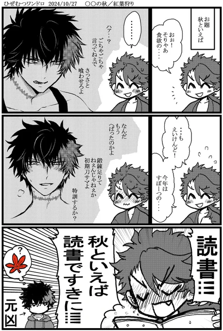 #ひぜむつ版真剣60分一本勝負
お題:○○の秋/紅葉狩り
今回は5分しかオーバーしなかったゾォ‥!
センシティブ!センシティブ!!センシティブひぜむつを目指した! 