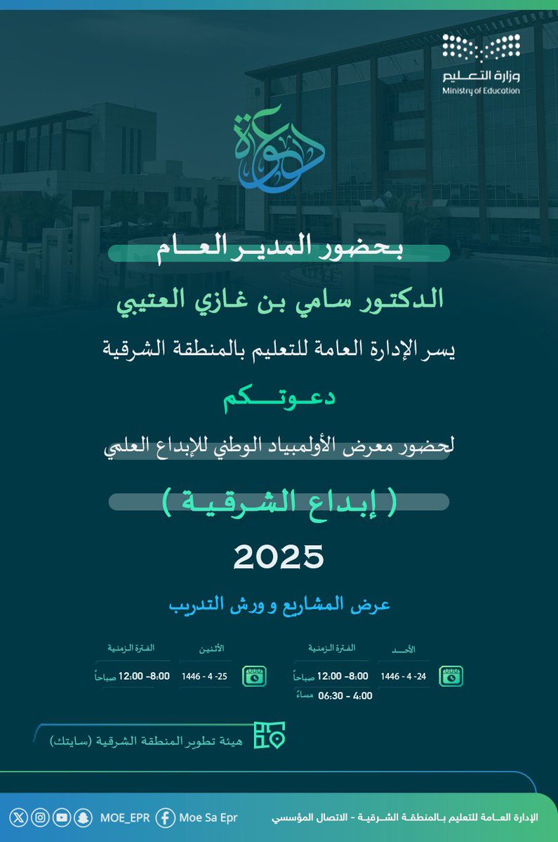 MOE_EPR's tweet photo. بحضور مدير عام التعليم،،،
تعليم الشرقية يدعوكم لحضور معرض الأولمبياد الوطني للإبداع العلمي (إبداع الشرقية 2025) لعرض المشاريع وورش التدريب، والذي سيقام في هيئة تطوير المنطقة الشرقية (سايتك). https://t.co/Qc3smOgK0u