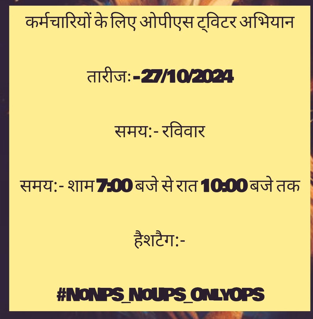 कर्मचारियों के   लिए OPS ट्विटर अभियान

तारीजः - 27/10/2024
                  रविवार

समय:- शाम 7:00 बजे से रात 10:00 बजे तक

हैशटैग:-

#NoNPS_NoUPS_OnlyOPS