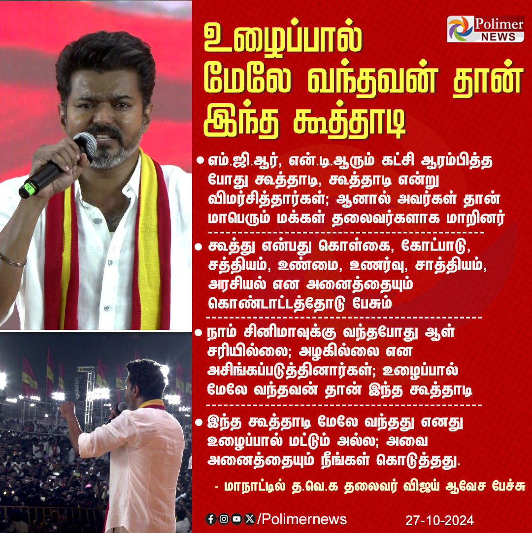 polimernews's tweet photo. #JUSTIN || உழைப்பால் மேலே வந்தவன் தான் இந்த கூத்தாடி | #Viluppuram | #Vikravandi | #TVKMaanadu | #Banners | #TVKVijay | #ActorVijay | #தமிழகவெற்றிக்கழகம் | #ThalapathyVijay | #TVKFlag | #TVKPresidentVijay | #NAnand | #Poice | #TVKMaanaduLiveUpdateWithPolimerNews | #TVKMaanaduUpdate | #PolimerNews