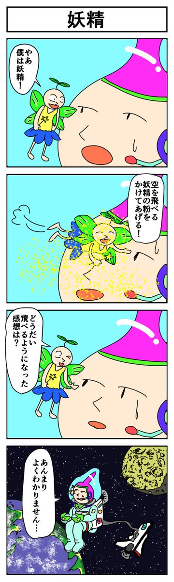 妖精
#4コマ漫画 #漫画が読めるハッシュタグ #はっぱとのどちんこ 