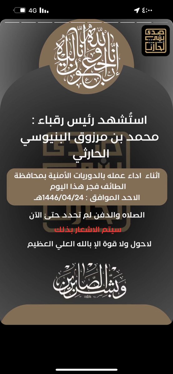 SDA_501's tweet photo. #استشهد_رئيس_رقباء #محمد_بن_مرزوق_البنيوسي_الحارثي اثناء اداء عمله بالدوريات الأمنية 
#بمحافظة #الطائف فجر اليوم الاحد ٢٤/ ٠٤ / ١٤٤٦ هـ https://t.co/z58pmlZkQJ