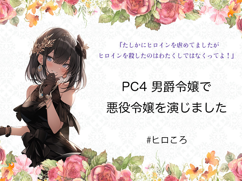 RIPhiyoko's tweet photo. 悪役令嬢マダミス
たしかにヒロインを虐めていましたがヒロインを殺したのはわたくしではなくってよ！
PC4　男爵令嬢で通過しました！
とても素晴らしいシナリオですわ～～
＃ヒロころ https://t.co/a37sYZnr2h