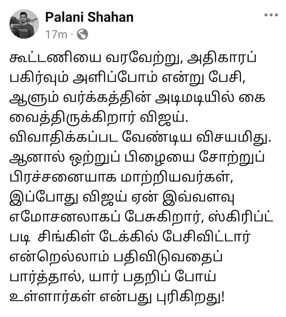 கூட்டணியை வரவேற்று, அதிகாரப் பகிர்வும் அளிப்போம் என்று பேசி, ஆளும் வர்க்கத்தின் அடிமடியில் கை வைத்திருக்கிறார் விஜய். விவாதிக்கப்பட வேண்டிய விசயமிது.  
#TVK #tvkmaanadu #TVKVijay #Vijay #தமிழகவெற்றிக்கழகம் #ThalapathyVijay #TVKThalaivarVijay