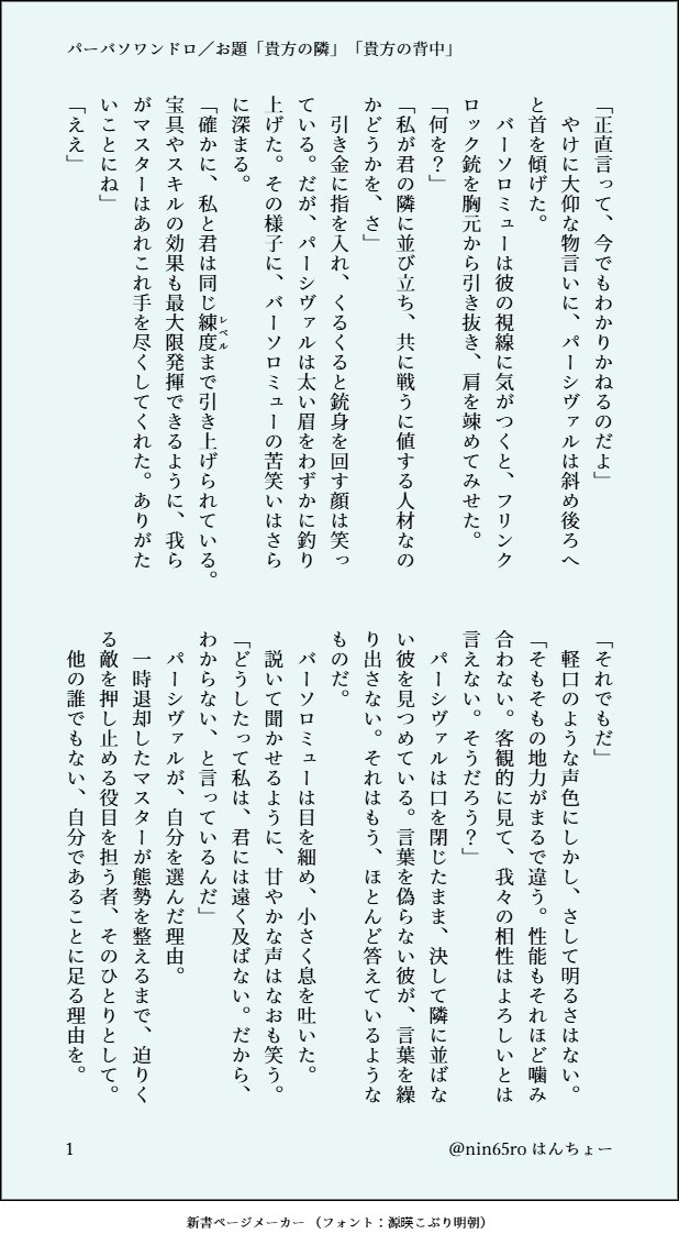 パーバソドロライ第三回、参加いたします。
お題:「貴方の隣」「貴方の背中」 #パーバソワンドロライ

撤退中の鱒のため、敵の足止めとして共闘するパーバソ。戦闘シーンはない。
パさんがバソをどう信頼してるかの話。(1/1) https://t.co/ep63beKU8k 