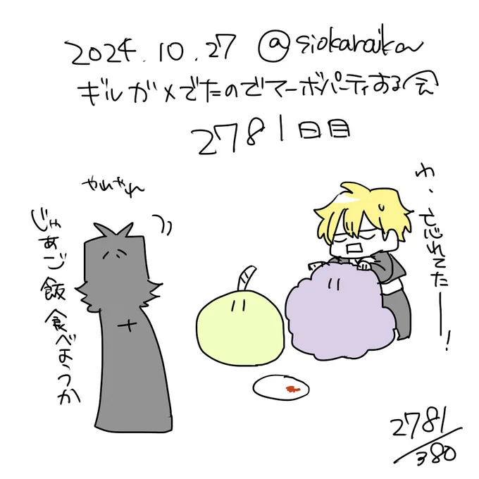 麻婆祝い2781日目 