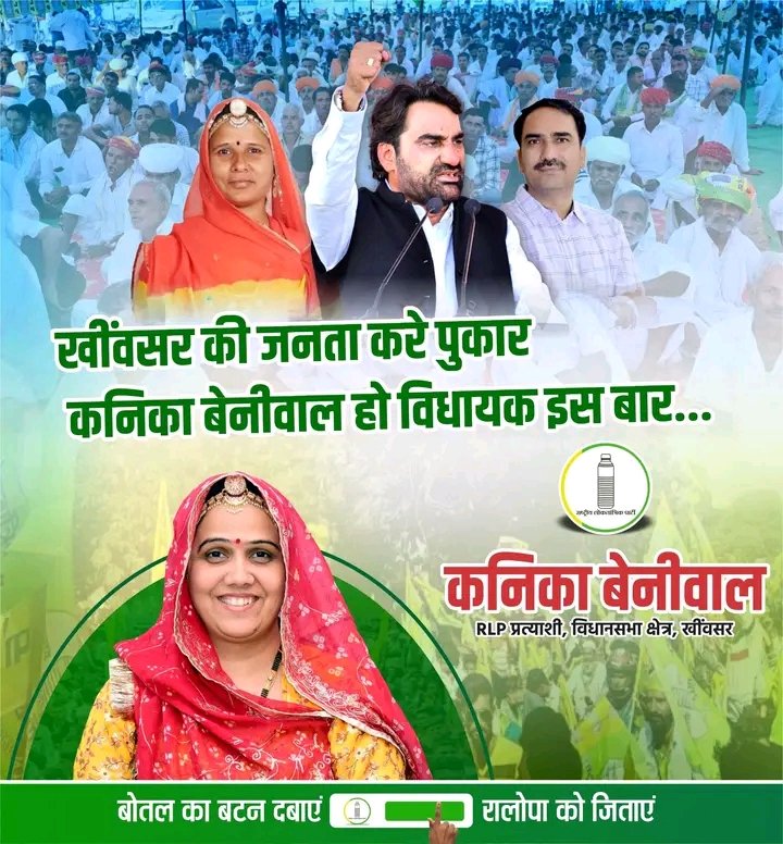 खींवसर विधानसभा क्षेत्र के देवतुल्य मतदाताओं से अनुरोध है कि आगामी 13 नवम्बर को बोतल के चिन्ह के सामने वाला बटन दबाकर Rashtriya Loktantrik Party की उम्मीदवार श्रीमती कनिका बेनीवाल को भारी मतों से विजयी बनाए !
#RLP #खींवसर_विधानसभा #VoteForKanikaBeniwal