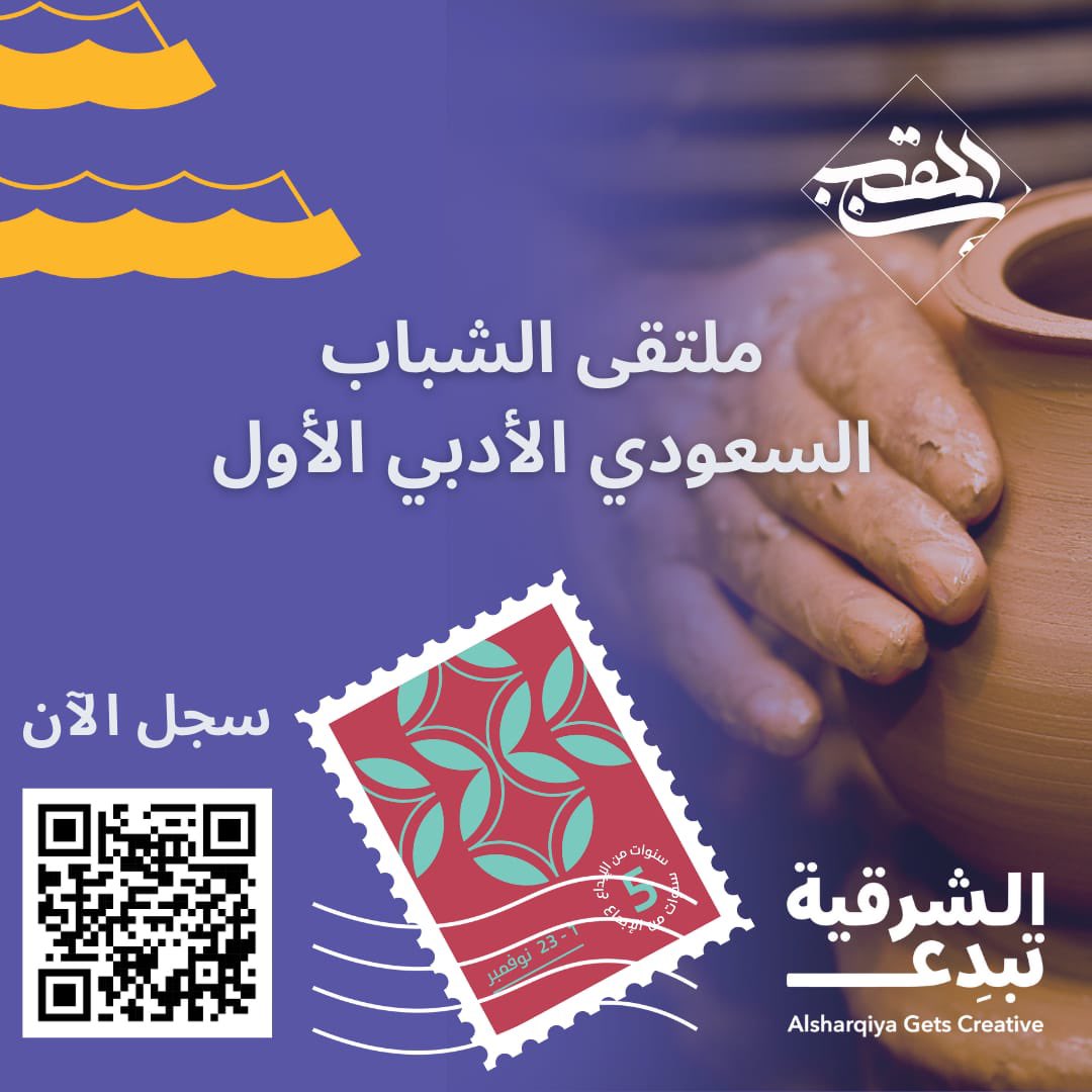 إعلان

تعلن جمعية ابن المقرب للتنمية الأدبية والثقافية بالدمام عن برنامج الملتقى الأدبي الأول للشباب السعودي ضمن مبادرة ( الشرقية تبدع 2024 ) في مجالي الشعر الفصيح والقصة القصيرة للجنسين. 
    للاطلاع على الشروط والتسجيل، يرجى الدخول على الرابط التالي : 

forms.gle/V2gk7kauPasJTf…