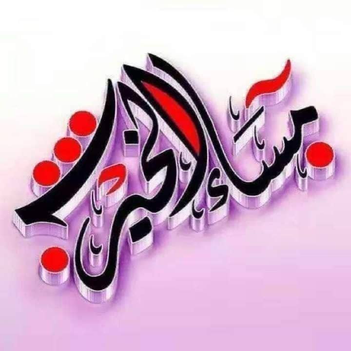 *جميل أن يظن  الناس بك خيرا ً.. والأجمل  أن تكون خيراً   مّما   يظنون  ،،* 
*أدام  الله  الود  والتواصل ،،*
*لو  رزق  المخلوق  اطيب  الطيبات  فلن* *يجد  اطيب  من   العافية .*
*اللهم  انعم  علينا  بعفوك  وعافيتك* *وسترك  في  الدنيا  والاخرة*
* يارب العالمين*

❤️ *