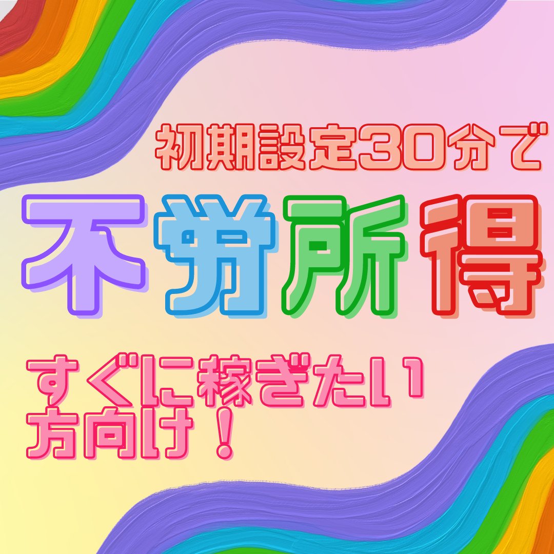 何度も馬鹿みたいに初期費用をかけて沢山の失敗を得てやっと見つけた副業です😊
わたしは合計300万くらい稼げない副業に払いました...。

完全自動化で稼げる不労所得構築法💰✨

＃不労所得 ＃副業初心者 
お問い合わせ
lin.ee/o3XDv4g