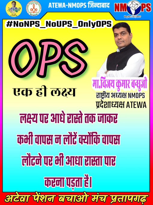 ज़िंदगी सँवारने को तो ज़िंदगी पड़ी है, 
वो लम्हाँ सँवार लो जहाँ ज़िंदगी खड़ी है।
#OPS_लागू_करो
#NoNPS_NoUPS_OnlyOPS
<a href="/narendramodi/">Narendra Modi</a> <a href="/AmitShah/">Amit Shah</a> <a href="/JPNadda/">Jagat Prakash Nadda</a> <a href="/nsitharaman/">Nirmala Sitharaman</a>  <a href="/myogiadityanath/">Yogi Adityanath</a> <a href="/7AS123/">Arun Sharma</a>