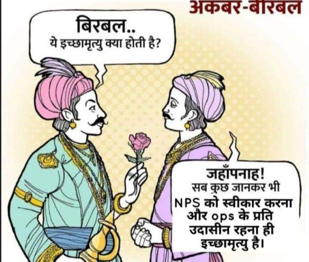 કબીરા ખડા બજાર મે, 
માંગે સબકી ખેર !
નેતાજી ખુદ પુરાની પેન્શન લે,
કર્મચારીઓ સે  કયું બૈર?
 #NoNPS_NoUPS_OnlyOPS <a href="/narendramodi/">Narendra Modi</a> <a href="/AmitShah/">Amit Shah</a> <a href="/JPNadda/">Jagat Prakash Nadda</a> <a href="/nsitharaman/">Nirmala Sitharaman</a>  <a href="/CMOGuj/">CMO Gujarat</a> <a href="/Bhupendrapbjp/">Bhupendra Patel</a> <a href="/Zee24Kalak/">Zee 24 Kalak</a> <a href="/devanshijoshi71/">Devanshi Joshi</a> <a href="/RahulGandhi/">Rahul Gandhi</a> <a href="/guj_employees/">GUJARAT STATE EMPLOYEES CONFEDERATION (official)</a>