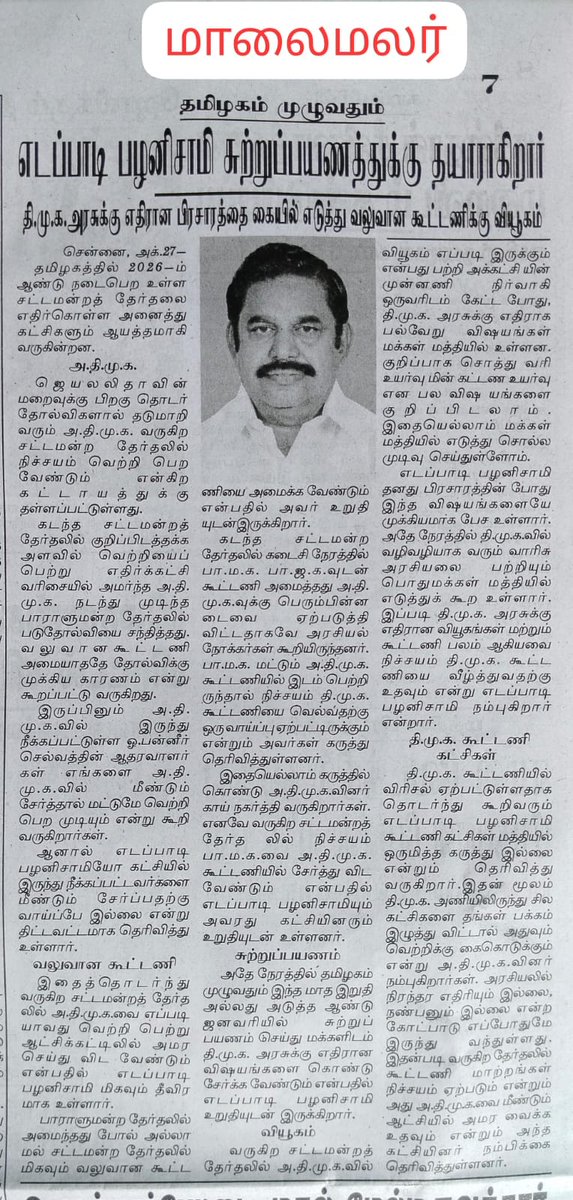 AdmkSubramanian's tweet photo. *மாண்புமிகு கழகப் பொதுச் செயலாளர் புரட்சித்தமிழர் @EPSTamilNadu அண்ணன் திரு எடப்பாடி Kபழனிசாமி அவர்கள்*

*விரைவில்*

 *தமிழகம் முழுவதும்  சுற்றுப் பயணத்திற்கு தயாராகிறார்*... 🌱🙏🏼 https://t.co/9P7dUFLuGV