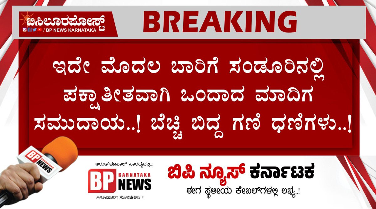 Commonman7777's tweet photo. ರಂಗೇರಿರುವ ಸಂಡೂರಿನ ಉಪ ಚುನಾವಣೆ ... ಒಳ ಮೀಸಲಾತಿ ಜಾರಿಗಾಗಿ ಬಿಗಿ ಪಟ್ಟು ... ಅಭ್ಯರ್ಥಿಗಳು ಹೈರಾಣ !!! ಇದೆ ಸರಿಯಾದ ಸಮಯ ಎನ್ನುತ್ತಿರುವ ಮಾದಿಗ ಸಮುದಾಯದ ಮುಖಂಡರು ...
#justicesadashivacommission #subclassification @etukaram_inc #bangaruhanumantha https://t.co/gys2fFy9lK